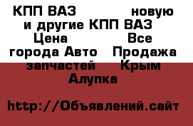 КПП ВАЗ 2110-2112 новую и другие КПП ВАЗ › Цена ­ 13 900 - Все города Авто » Продажа запчастей   . Крым,Алупка